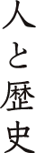 人と歴史
