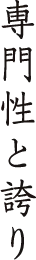 専門性と誇り