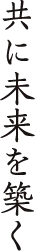 共に未来を築く